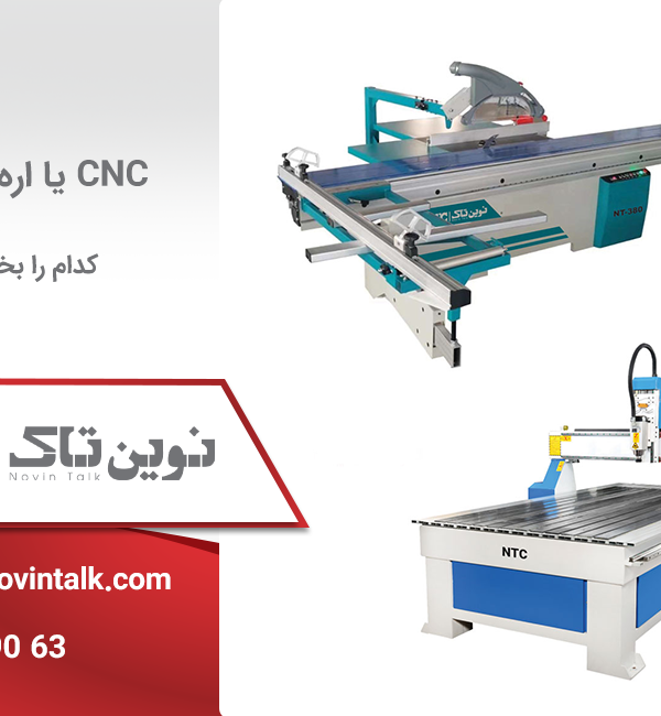 مقایسه cnc با اره دورکن