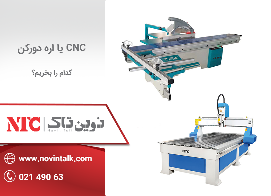 مقایسه cnc با اره دورکن