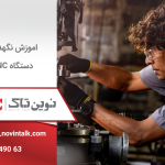 آموزش نگهداری دستگاه cnc