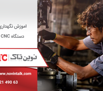 آموزش نگهداری دستگاه cnc