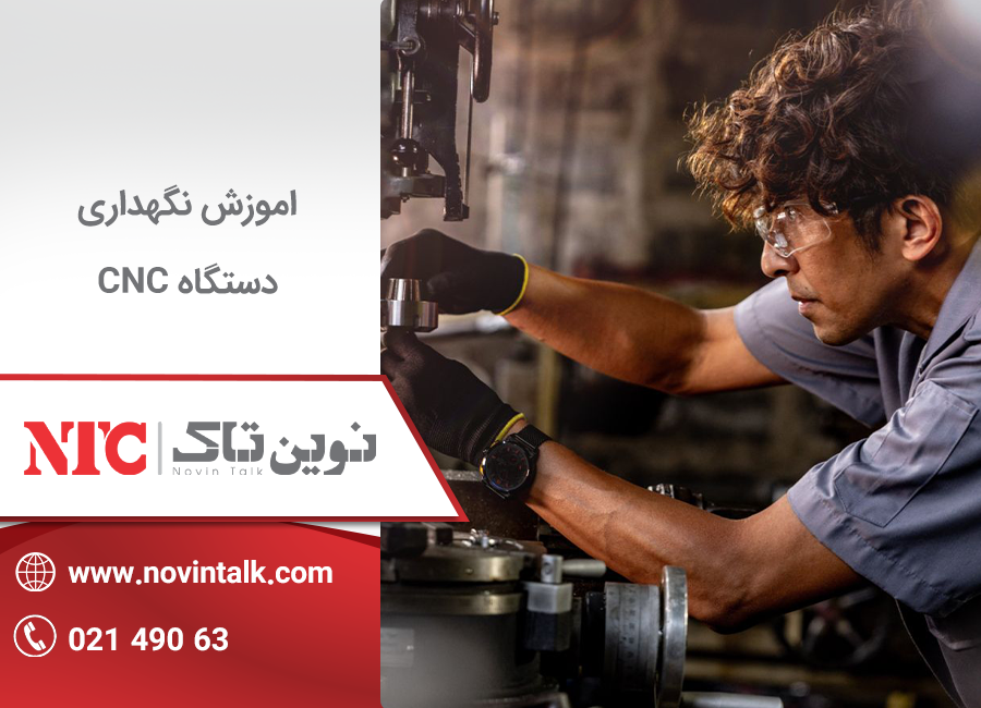 آموزش نگهداری دستگاه cnc