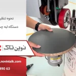 نحوه تنظیم دستگاه لبه چسبان