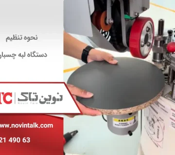 نحوه تنظیم دستگاه لبه چسبان