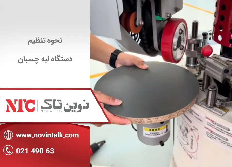 نحوه تنظیم دستگاه لبه چسبان