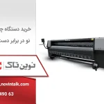مقایسه خرید دستگاه چاپ بنر نو در برابر دست دوم؛