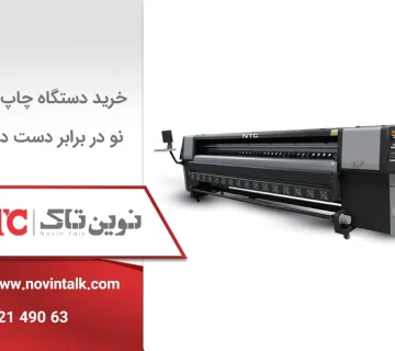 مقایسه خرید دستگاه چاپ بنر نو در برابر دست دوم؛