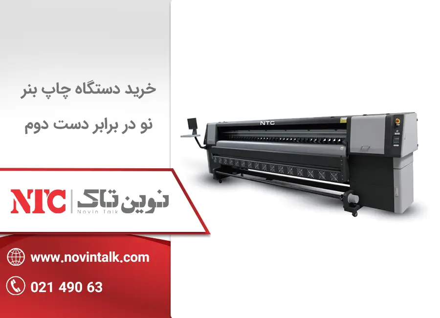 مقایسه خرید دستگاه چاپ بنر نو در برابر دست دوم؛