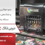 آموزش نحوه هواگیری پمپ و شلنگ‌های مرکب دستگاه چاپ