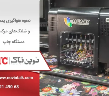 آموزش نحوه هواگیری پمپ و شلنگ‌های مرکب دستگاه چاپ