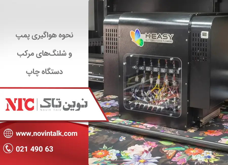 آموزش نحوه هواگیری پمپ و شلنگهای مرکب دستگاه چاپ